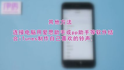 pp助手转换铃声失败