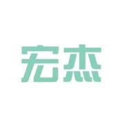 宏杰(苏州)包装有限公司