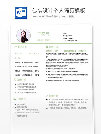 高级包装采购求职模版